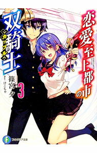 【中古】恋愛至上都市の双騎士 3/ 篠宮夕 (文庫)