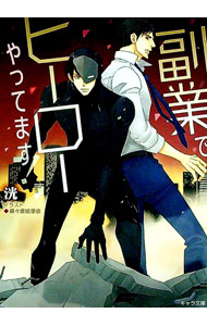 【中古】副業でヒーローやってます！ / 洸 ボーイズラブ小説 (文庫)