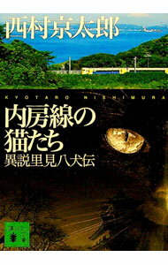 【中古】内房線の猫たち / 西村京太郎