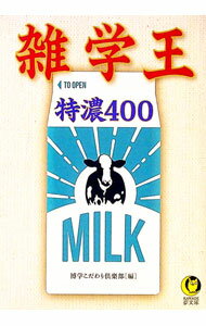 【中古】雑学王特濃400 / 博学こだわり倶楽部 (文庫)