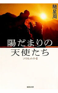 樂天商城 - 【中古】陽だまりの天使たち / 馳星周