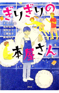 &nbsp;&nbsp;&nbsp; ぎりぎりの本屋さん 単行本 の詳細 商店街の奥にある、なぜかつぶれないぎりぎりの本屋さんに来るのは、何かに追われて、ぎりぎりのお客さんばかりで…。児童文学のトップランナー5人によるリレー小説第2弾。「本屋さんにまつわる10の質問」コーナーも収録。 カテゴリ: 中古本 ジャンル: 料理・趣味・児童 児童読み物 出版社: 講談社 レーベル: 講談社・文学の扉 作者: まはら三桃 カナ: ギリギリノホンヤサン / マハラミト サイズ: 単行本 ISBN: 4065130506 発売日: 2018/10/01 関連商品リンク : まはら三桃 講談社 講談社・文学の扉