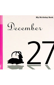 【中古】12月27日　My　Birthday　Book / 天城映【監修】