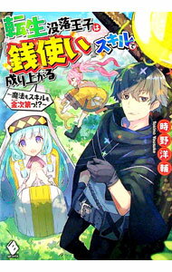 【中古】転生没落王子は『銭使い』スキルで成り上がる−魔法もスキルも金次第っ！？− / 時野洋輔 (単行本)