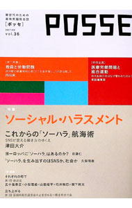 【中古】POSSE　vol36 / NPO法人POSSE (単行本)