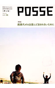 【中古】POSSE　vol．26 / NPO法人POSSE (単行本)