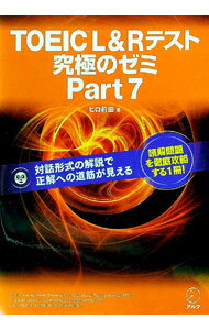 楽天市場】toeic r l & r テスト 究極のゼミ part 7 &の通販