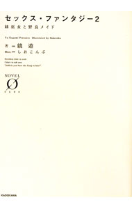 【中古】セックス・ファンタジー(2)−妹巫女と野良メイド− / 鏡遊