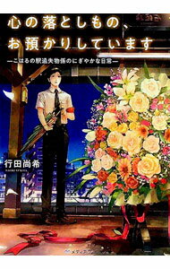 【中古】心の落としもの、お預かりしています / 行田尚希