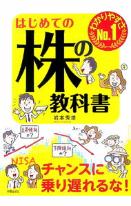 Stocks, Investments Management - 【中古】はじめての株の教科書 / 岩本秀雄（1951−）