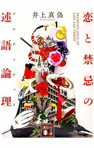 【中古】恋と禁忌の述語論理（プレディケット） / 井上真偽