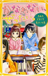 【中古】かなわない、ぜったい。 / 野々村花