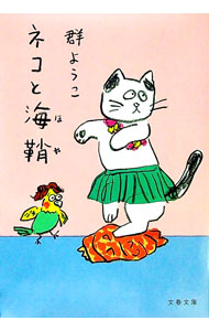 【中古】ネコと海鞘 / 群ようこ (文庫)
