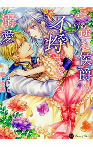 【中古】一途な侯爵の不埒すぎる溺愛 / 舞姫美 (文庫)