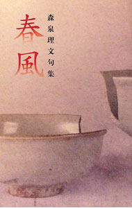 【中古】春風　森泉理文句集 / 森泉理文