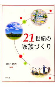 【中古】21世紀の家族づくり / 増子勝義