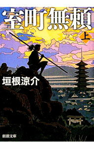 【中古】室町無頼 上/ 垣根涼介 (文庫)