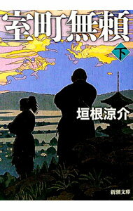 【中古】室町無頼 下/ 垣根涼介 (文庫)