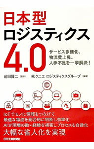 【中古】日本型ロジスティクス4．0 / 前田賢二