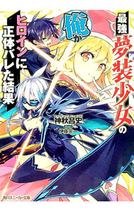 【中古】最強夢装少女の俺がヒロインに正体バレた結果 / 神秋昌史