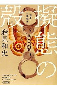 【中古】擬態の殻 / 麻見和史 (文庫)