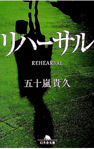 【中古】リハーサル / 五十嵐貴久