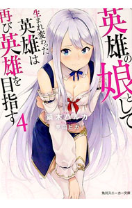 【中古】英雄の娘として生まれ変わった英雄は再び英雄を目指す 4/ 鏑木ハルカ (文庫)