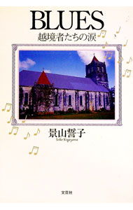 【中古】BLUES　越境者たちの涙 / 景山誓子
