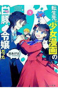 【中古】転生先が少女漫画の白豚令嬢だった 3/ 桜あげは