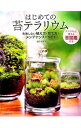 【中古】はじめての苔テラリウム / 園田純寛