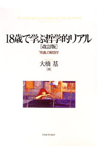 【中古】18歳で学ぶ哲学的リアル / 大橋基