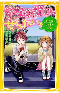 【中古】かなわない、ぜったい。　−好きになっちゃだめ− / 野々村花 (新書)