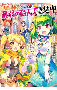 【中古】クラスごと集団転移しましたが、一番強い俺は最弱の商人に偽装中です。 3/ かわち乃梵天丸 (単行本)