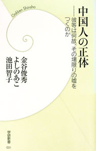 【中古】中国人の正体−彼等は何故、その場限りの嘘をつくのか− / 金谷俊秀／よしのあこ／池田智子 (新書)