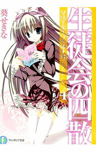 【中古】生徒会の四散　碧陽学園生徒会議事録 4/ 葵せきな (文庫)