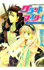 【中古】グランドマスター！あらたなる旅立ち？ / 樹川さとみ
