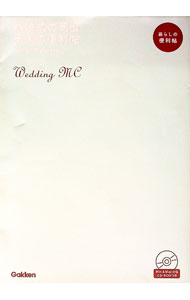 &nbsp;&nbsp;&nbsp; 結婚式の司会実例の便利帖 単行本 の詳細 披露宴の司会には相応の決まり、定型がある。元NHKアナウンサーによる、「吉川流」結婚披露宴の司会のマニュアル。実例として豊富な基本形を満載し、ワンポイントアドバ...