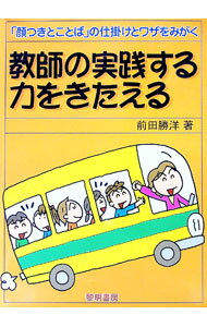 【中古】教師の実践する力をきたえる / 前田勝洋