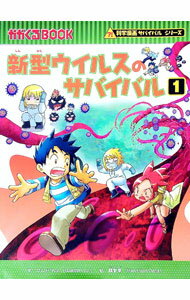 楽天市場】科学漫画サバイバルシリーズ 67の通販