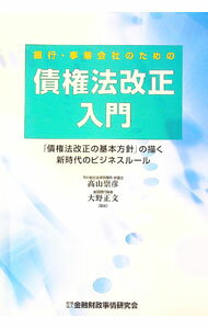 【中古】銀行・事業会社のための債権法改正入門 / 高山崇彦
