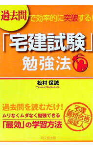 【中古】過去問で効率的に突破する！「宅建試験」勉強法 / 松村保誠