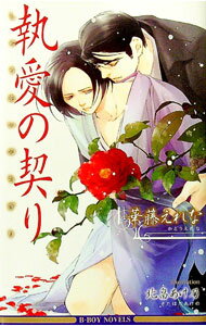 【中古】執愛の契り / 華藤えれな ボーイズラブ小説 (新書)
