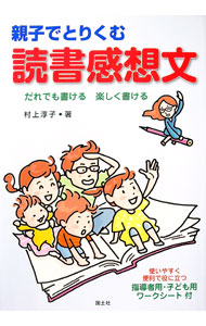 【中古】親子でとりくむ読書感想文 / 村上淳子
