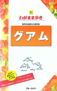 【中古】グアム 【第9版】 / 実業之日本社 (単行本)
