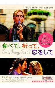 【中古】食べて、祈って、恋をして−女が直面するあるゆること探究の書− / エリザベス・ギルバート (文庫)