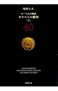 【中古】【全品10倍！3/25限定】ローマ人の物語(40)　キリストの勝利 下/ 塩野七生