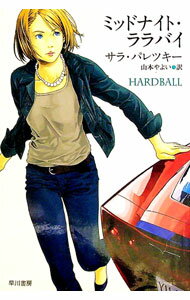 【中古】ミッドナイト・ララバイ / サラ・パレツキー (文庫)