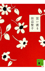 【中古】言い寄る / 田辺聖子 (文庫)