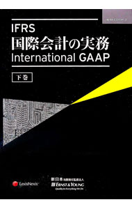 IFRS国際会計の実務上巻 楽天市場】ifrs国際会計の実務の通販