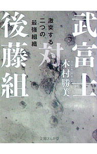 【中古】武富士対後藤組 / 木村勝美
